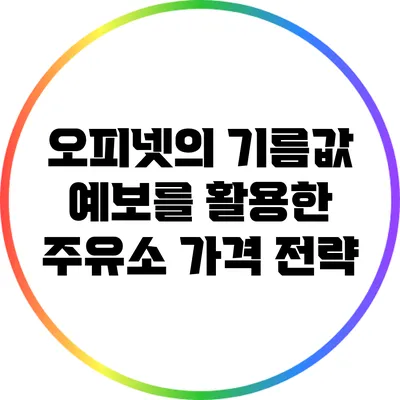 오피넷의 기름값 예보를 활용한 주유소 가격 전략