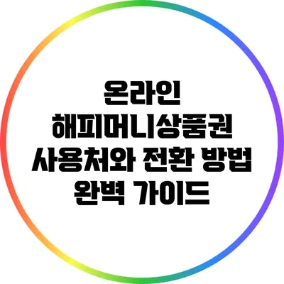 온라인 해피머니상품권 사용처와 전환 방법 완벽 가이드