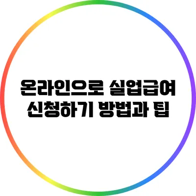 온라인으로 실업급여 신청하기: 방법과 팁