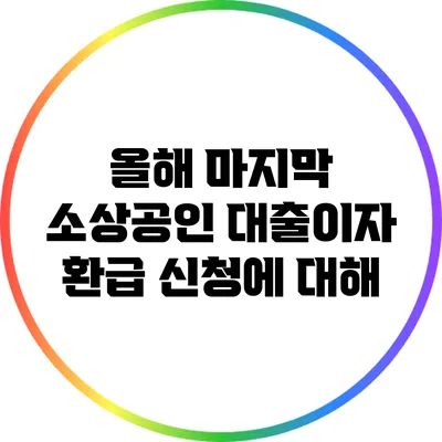 올해 마지막 소상공인 대출이자 환급 신청에 대해
