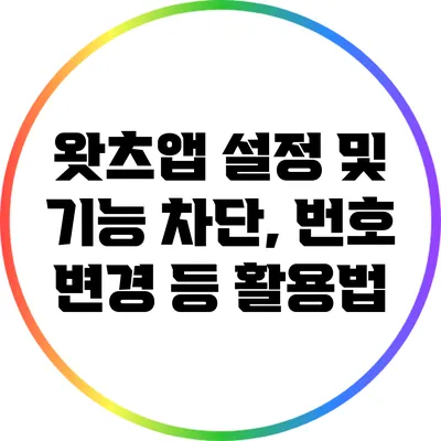 왓츠앱 설정 및 기능 차단, 번호 변경 등 활용법