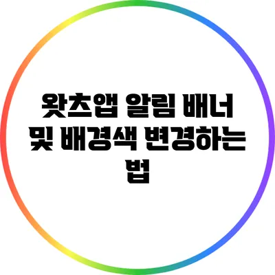 왓츠앱 알림 배너 및 배경색 변경하는 법