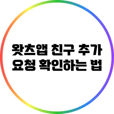 왓츠앱 친구 추가 요청 확인하는 법
