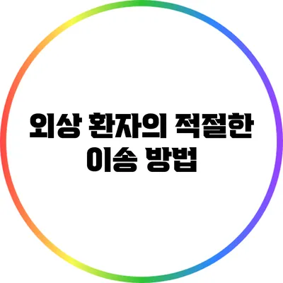 외상 환자의 적절한 이송 방법