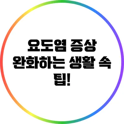 요도염 증상 완화하는 생활 속 팁!