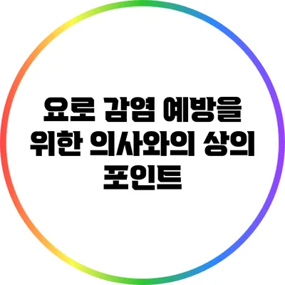 요로 감염 예방을 위한 의사와의 상의 포인트