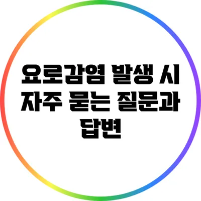 요로감염 발생 시 자주 묻는 질문과 답변
