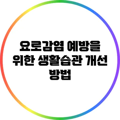 요로감염 예방을 위한 생활습관 개선 방법