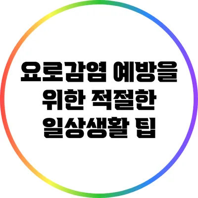 요로감염 예방을 위한 적절한 일상생활 팁