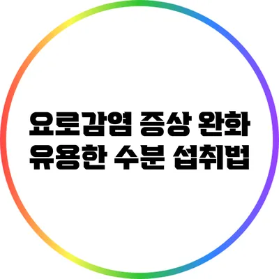 요로감염 증상 완화: 유용한 수분 섭취법