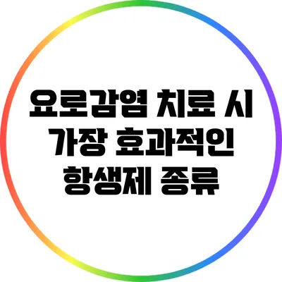 요로감염 치료 시 가장 효과적인 항생제 종류