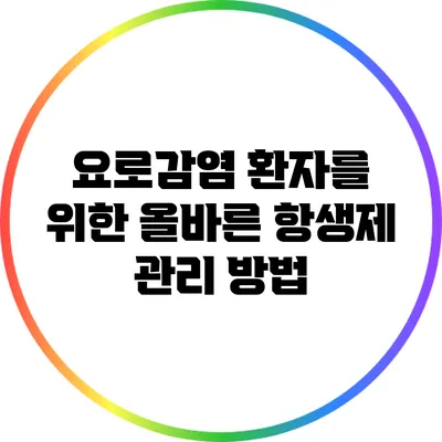 요로감염 환자를 위한 올바른 항생제 관리 방법