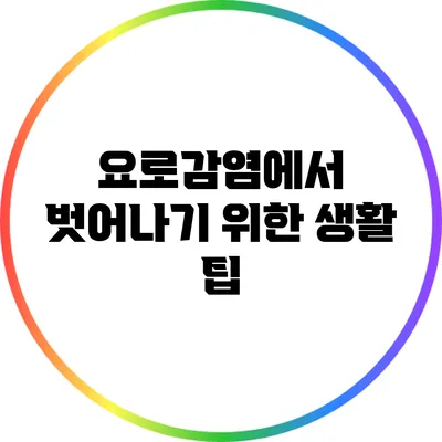 요로감염에서 벗어나기 위한 생활 팁