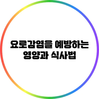 요로감염을 예방하는 영양과 식사법