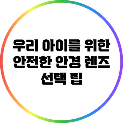 우리 아이를 위한 안전한 안경 렌즈 선택 팁
