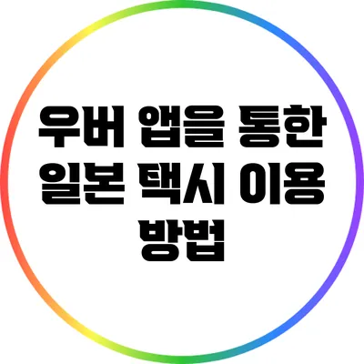 우버 앱을 통한 일본 택시 이용 방법