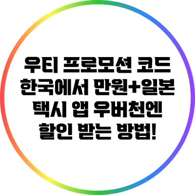 우티 프로모션 코드: 한국에서 만원+일본 택시 앱 우버천엔 할인 받는 방법!