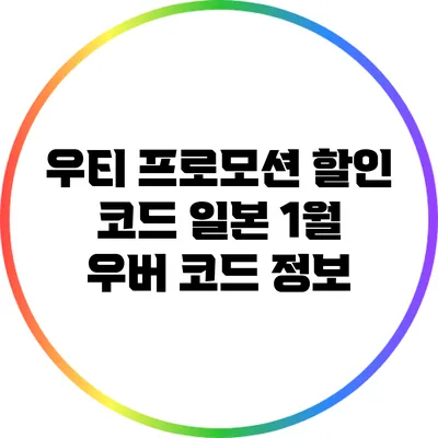 우티 프로모션 할인 코드: 일본 1월 우버 코드 정보