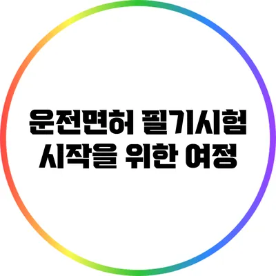운전면허 필기시험 시작을 위한 여정