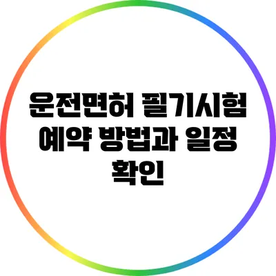 운전면허 필기시험 예약 방법과 일정 확인