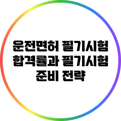 운전면허 필기시험 합격률과 필기시험 준비 전략