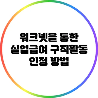 워크넷을 통한 실업급여 구직활동 인정 방법