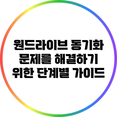 원드라이브 동기화 문제를 해결하기 위한 단계별 가이드