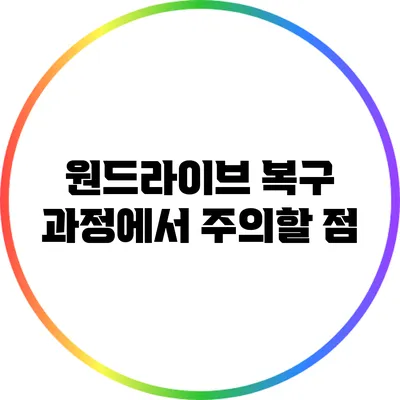 원드라이브 복구 과정에서 주의할 점