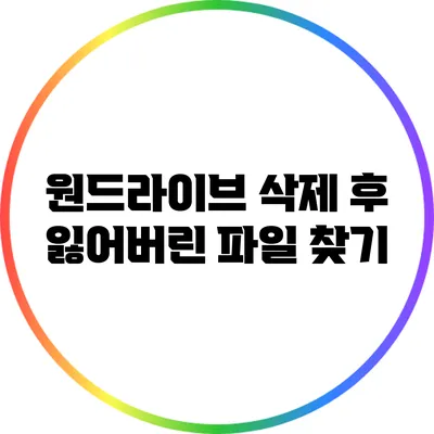 원드라이브 삭제 후 잃어버린 파일 찾기