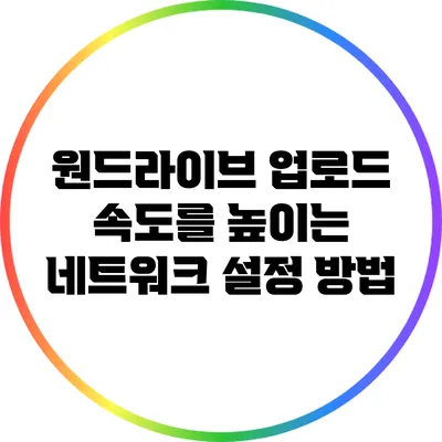 원드라이브 업로드 속도를 높이는 네트워크 설정 방법