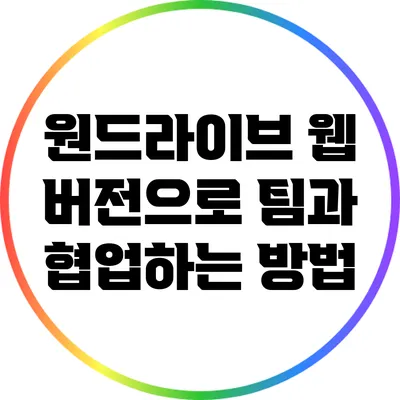 원드라이브 웹 버전으로 팀과 협업하는 방법