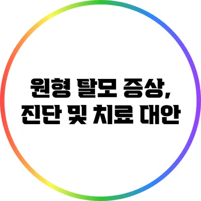 원형 탈모: 증상, 진단 및 치료 대안