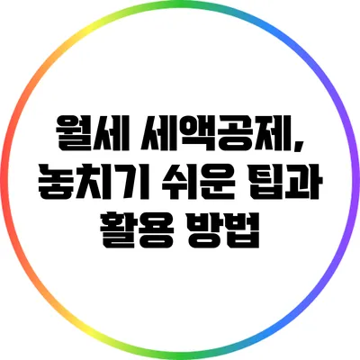 월세 세액공제, 놓치기 쉬운 팁과 활용 방법