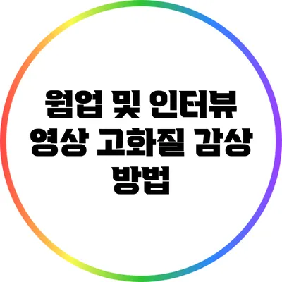 웜업 및 인터뷰 영상 고화질 감상 방법