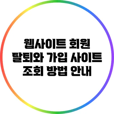 웹사이트 회원 탈퇴와 가입 사이트 조회 방법 안내
