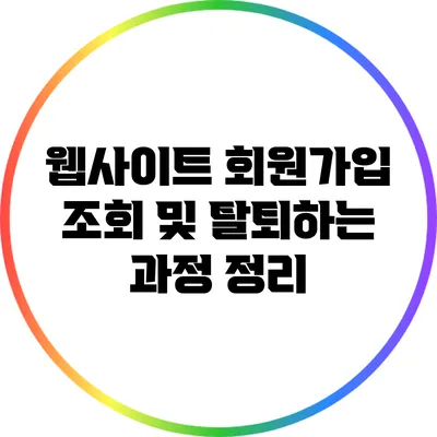 웹사이트 회원가입 조회 및 탈퇴하는 과정 정리