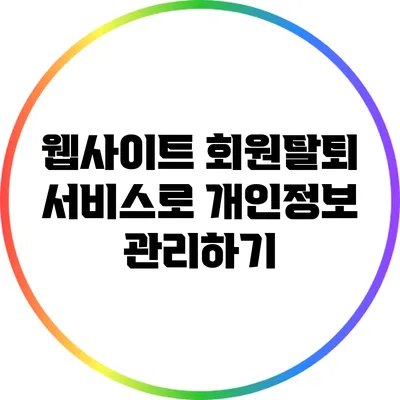 웹사이트 회원탈퇴 서비스로 개인정보 관리하기