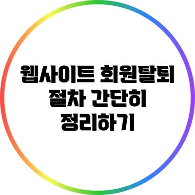 웹사이트 회원탈퇴 절차 간단히 정리하기