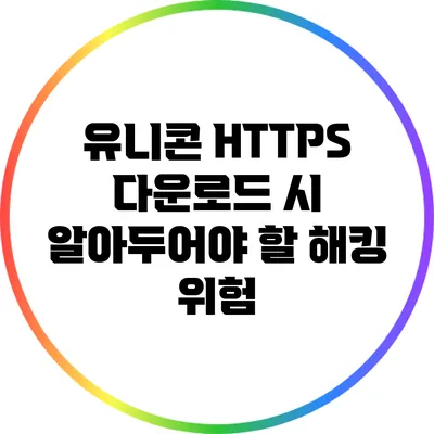 유니콘 HTTPS 다운로드 시 알아두어야 할 해킹 위험