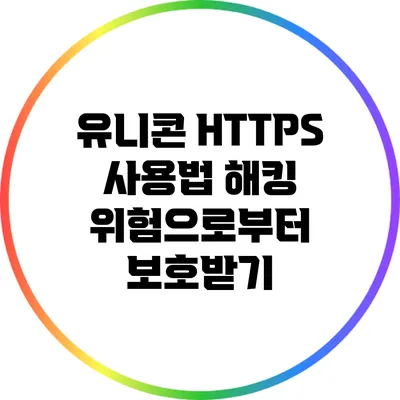 유니콘 HTTPS 사용법 해킹 위험으로부터 보호받기