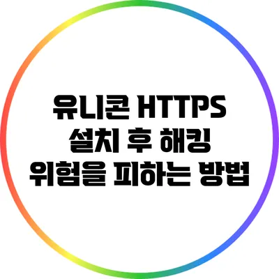 유니콘 HTTPS 설치 후 해킹 위험을 피하는 방법