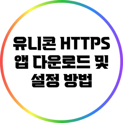 유니콘 HTTPS 앱 다운로드 및 설정 방법