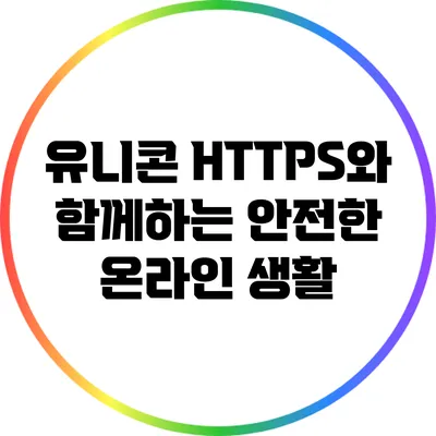 유니콘 HTTPS와 함께하는 안전한 온라인 생활