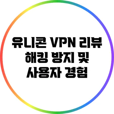 유니콘 VPN 리뷰 해킹 방지 및 사용자 경험
