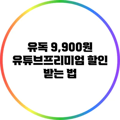 유독 9,900원 유튜브프리미엄 할인 받는 법