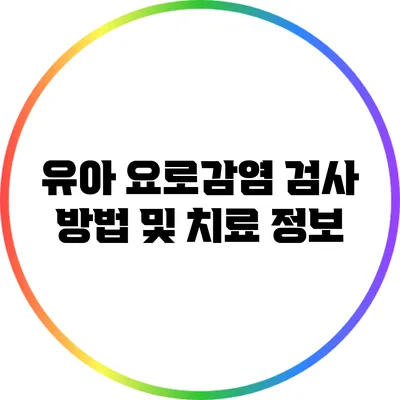 유아 요로감염 검사 방법 및 치료 정보