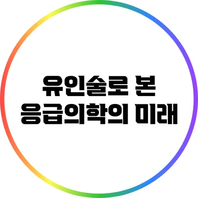 유인술로 본 응급의학의 미래