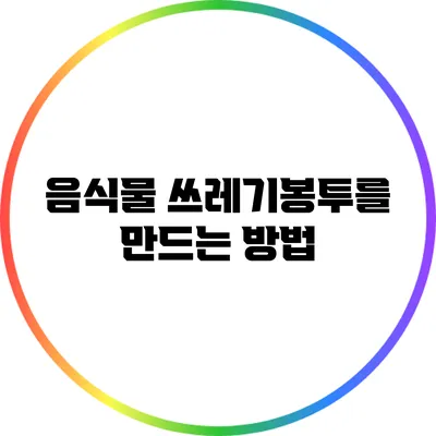 음식물 쓰레기봉투를 만드는 방법