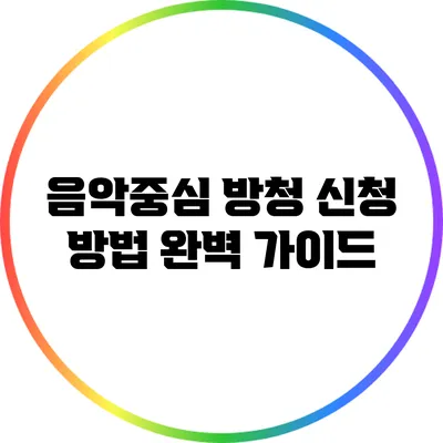 음악중심 방청 신청 방법 완벽 가이드
