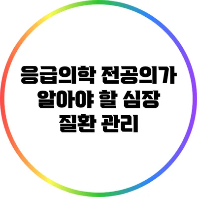 응급의학 전공의가 알아야 할 심장 질환 관리